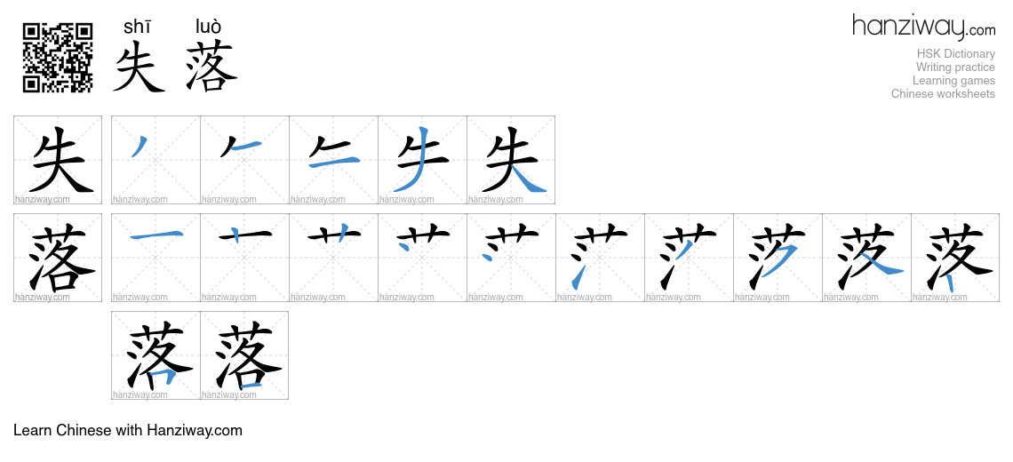 失落 (shī luò) - English translation, writing, stroke order, audio | Hanziway