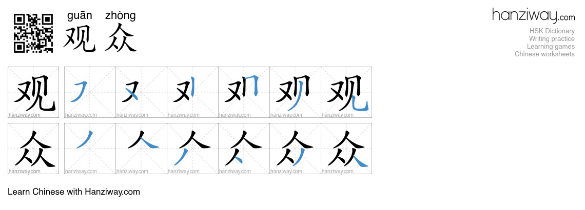 Character 观众 stroke orders