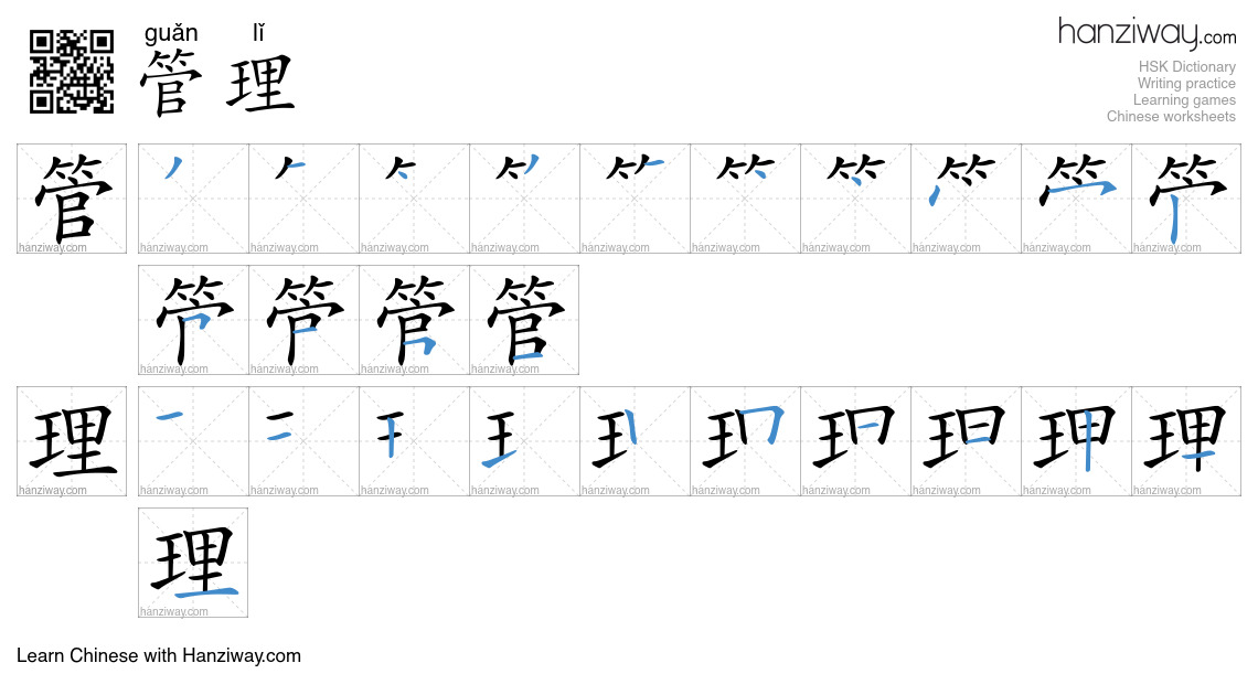 Character 管理 stroke orders