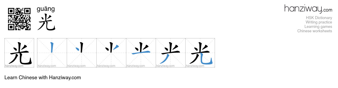 Character 光 stroke orders