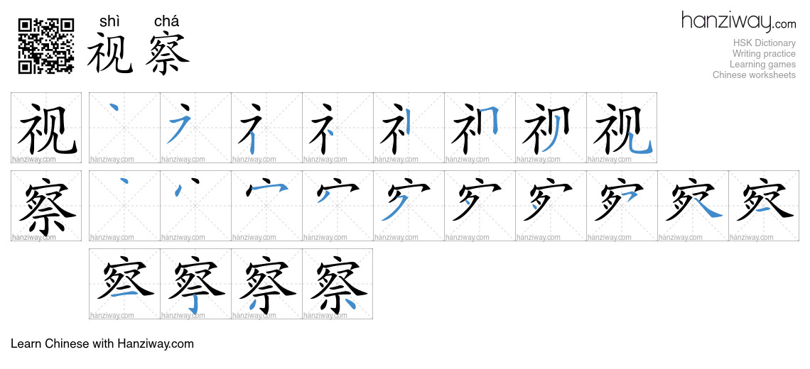 视察 (shì chá) - English translation, writing, stroke order, audio | Hanziway