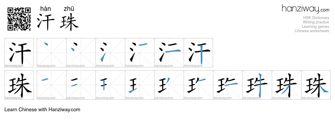 汗珠 (hàn zhū) - English translation, writing, stroke order, audio | Hanziway
