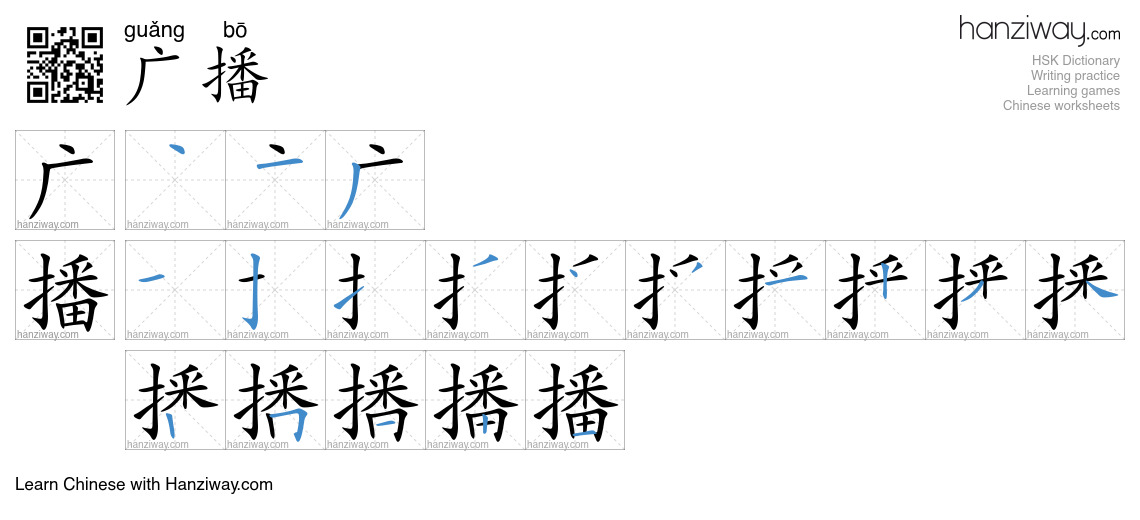 Character 广播 stroke orders