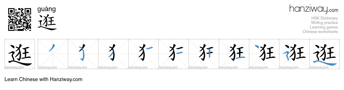 Character 逛 stroke orders
