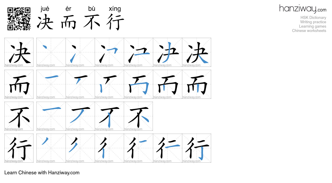 决而不行 (jué ér bù xíng) - English translation, writing, stroke order ...