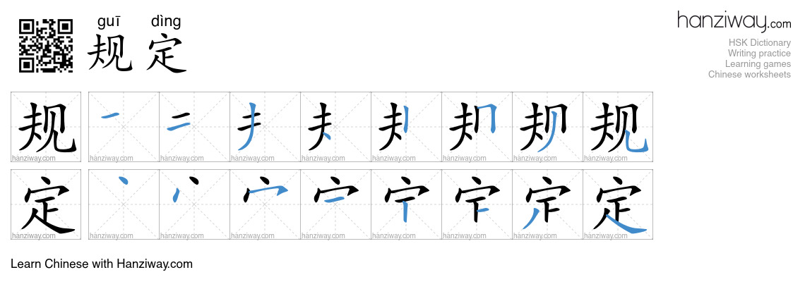 Character 规定 stroke orders