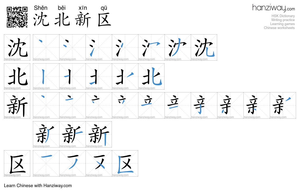 沈北新区 (Shěn běi xīn qū) - English translation, writing, stroke order ...