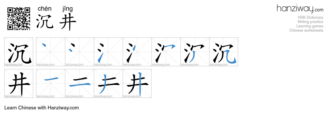 沉井 (chén jǐng) - English translation, writing, stroke order, audio ...