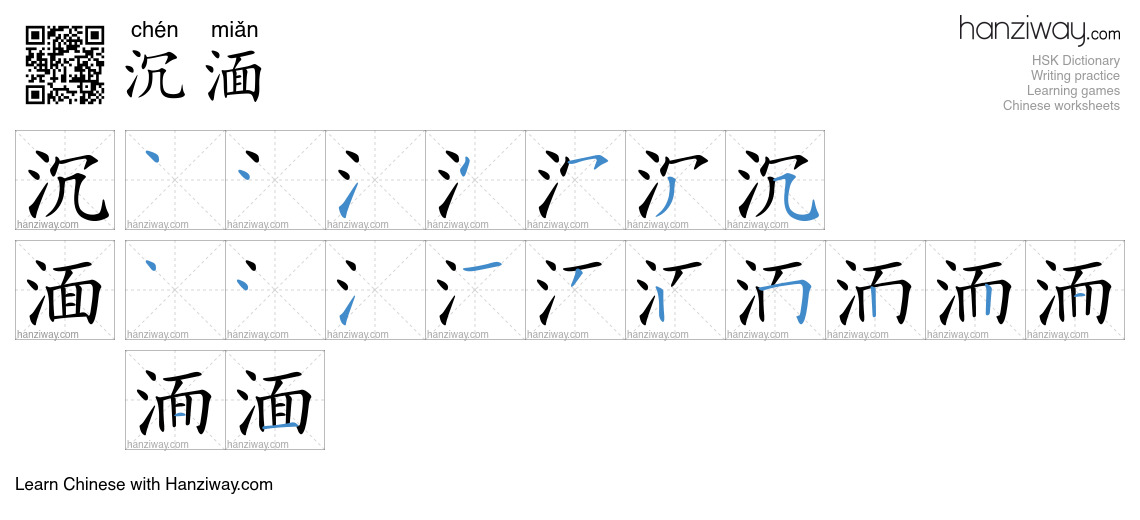 沉湎 (chén miǎn) - English translation, writing, stroke order, audio ...