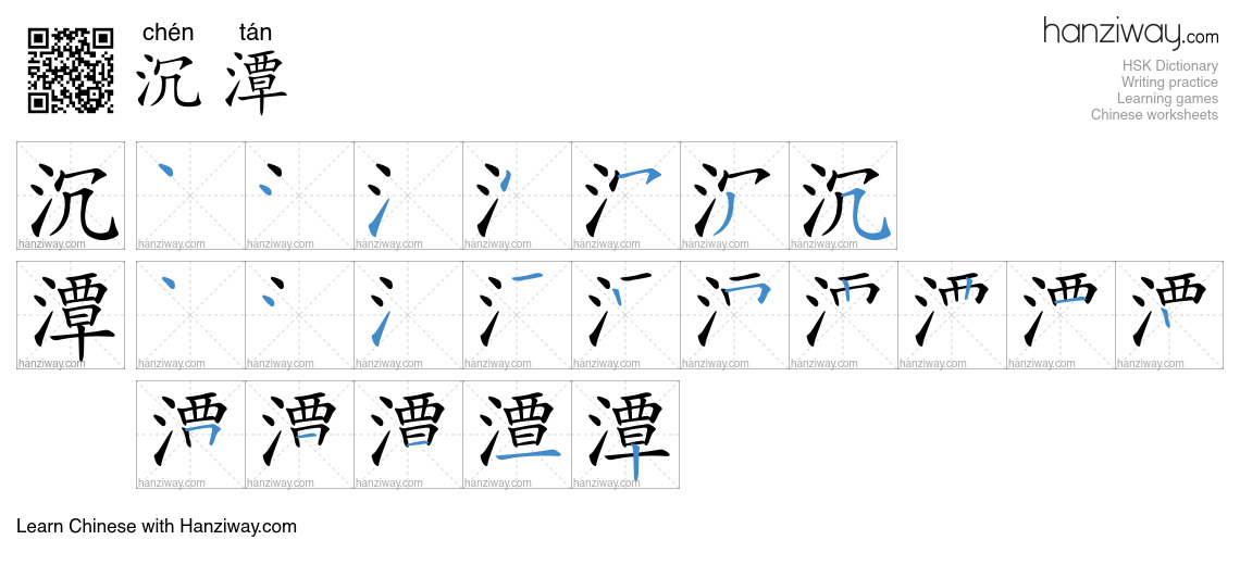 沉潭 (chén tán) - English translation, writing, stroke order, audio ...