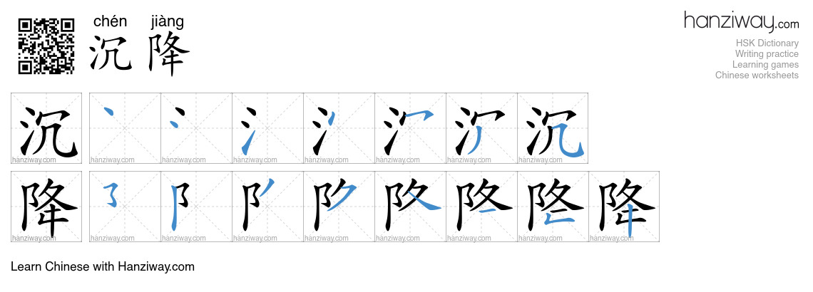 沉降 (chén jiàng) - English translation, writing, stroke order, audio ...