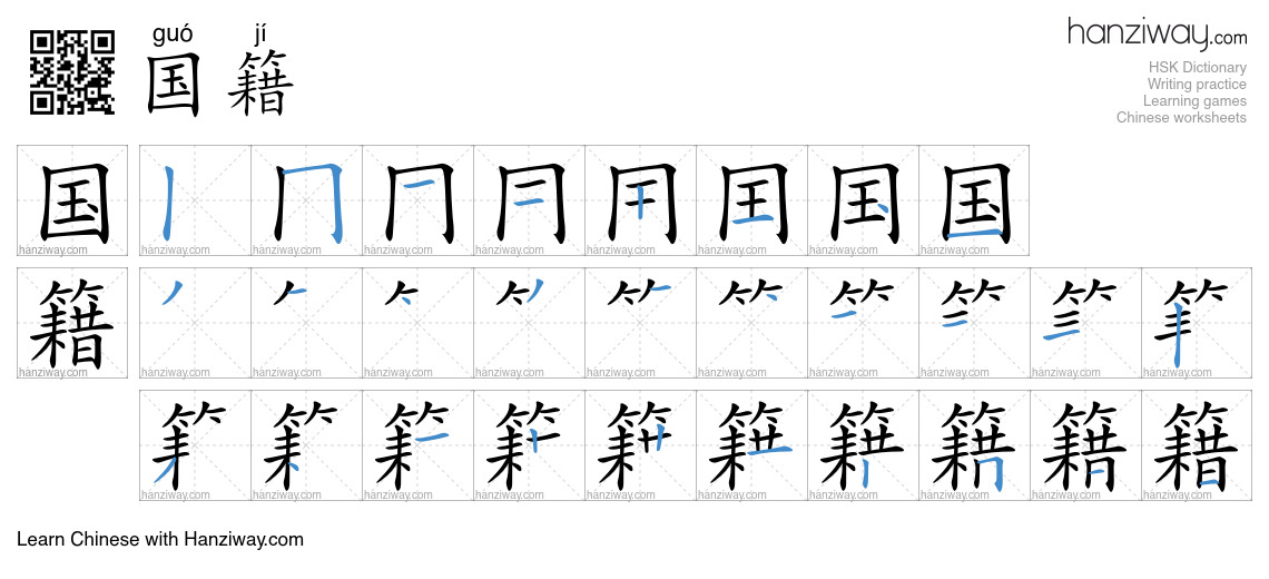 Character 国籍 stroke orders