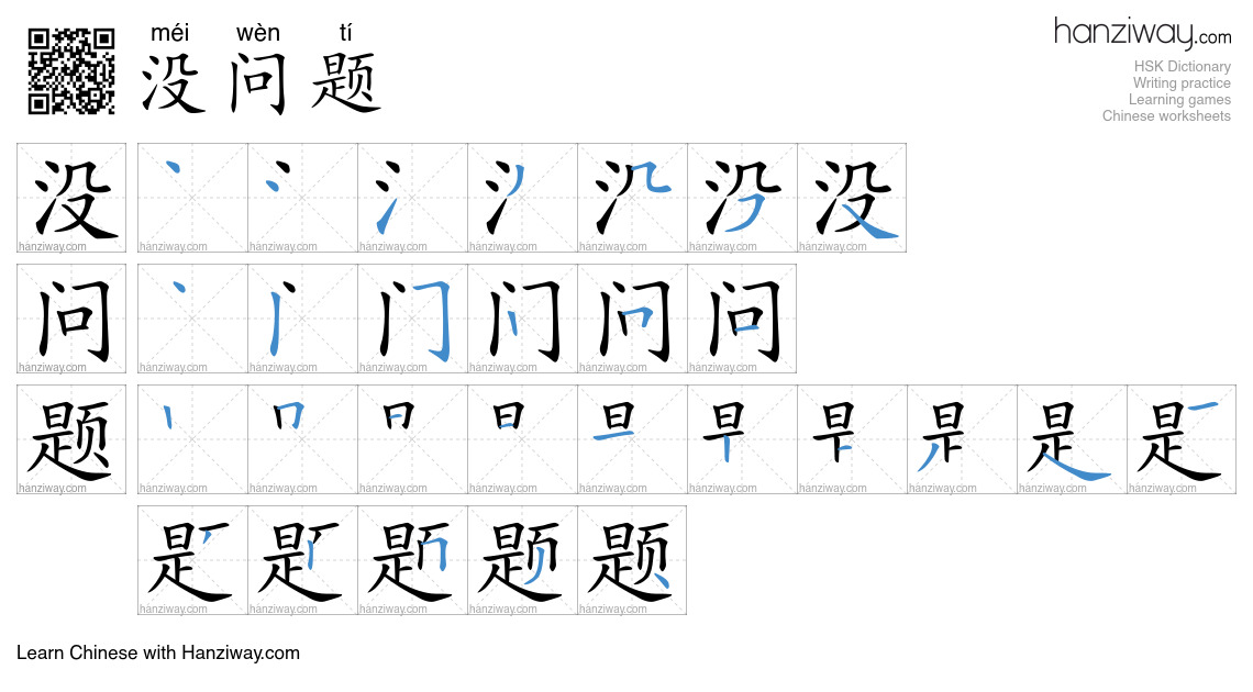 没问题 (méi wèn tí) - English translation, writing, stroke order, audio ...