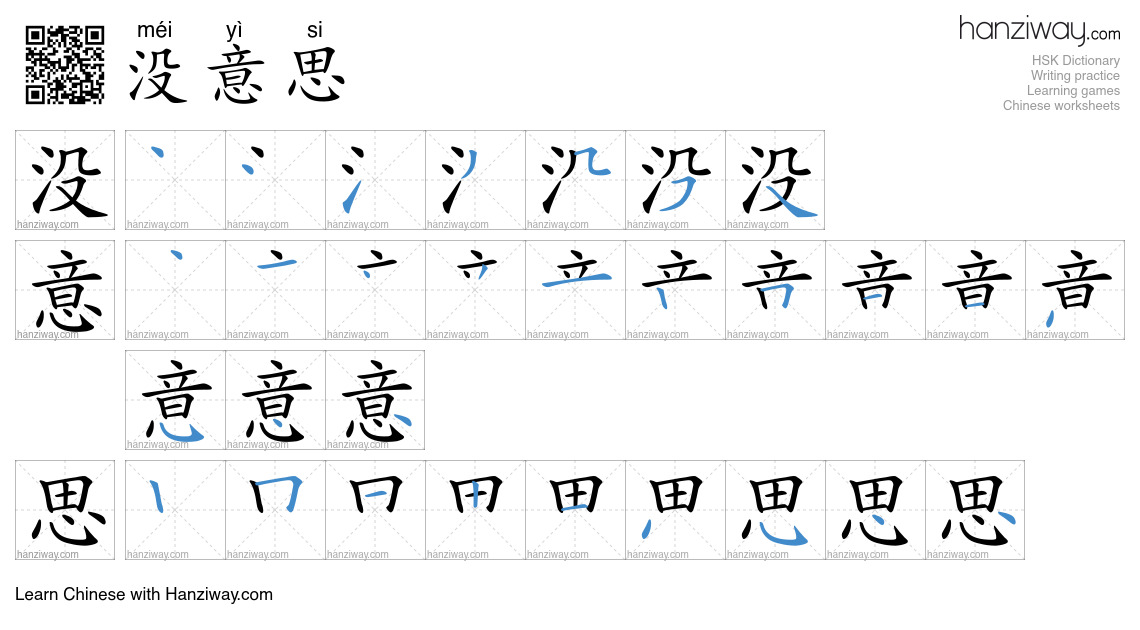 没意思 (méi yì si) - English translation, writing, stroke order, audio ...