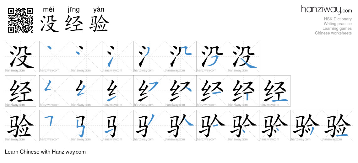 没经验 (méi jīng yàn) - English translation, writing, stroke order, audio ...