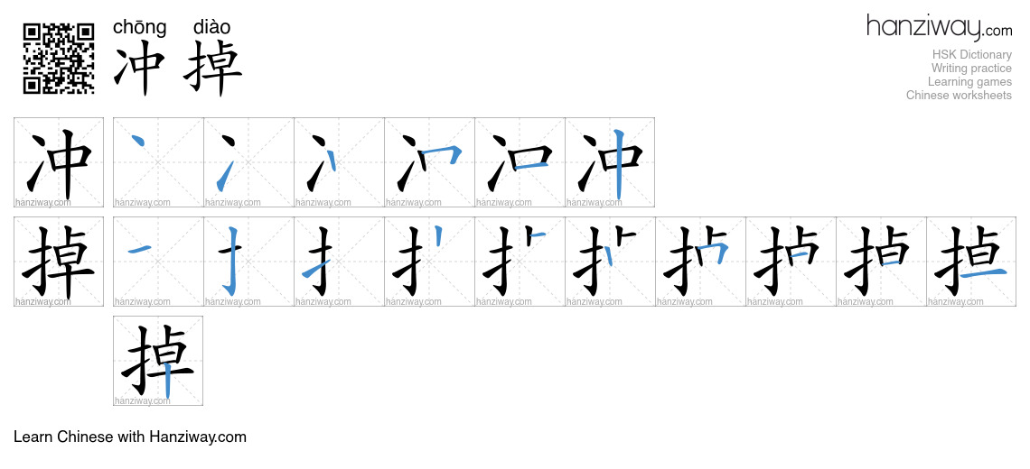 冲掉 (chōng diào) - English translation, writing, stroke order, audio ...
