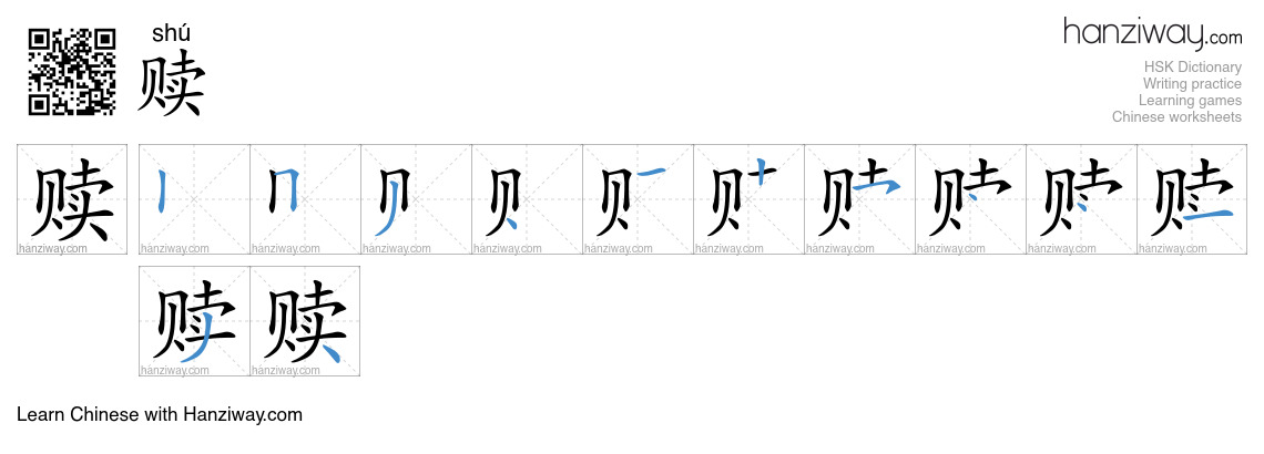 Character 赎 stroke orders