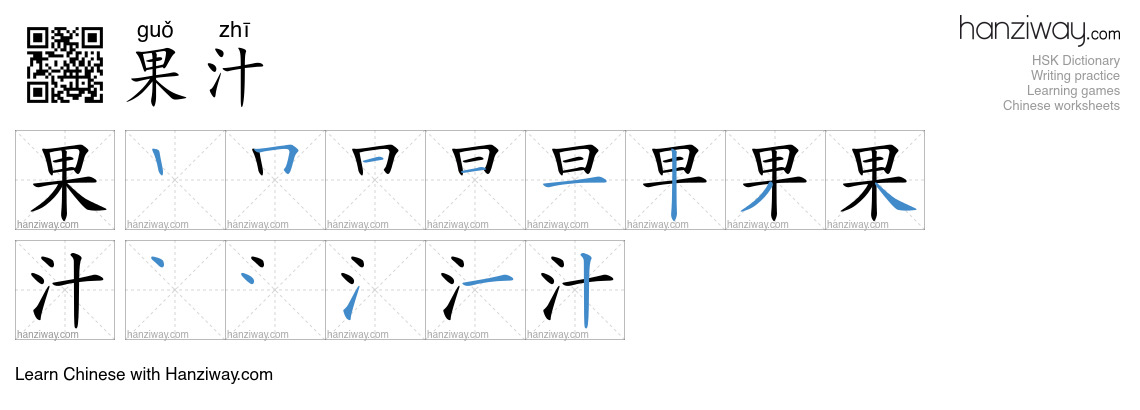Character 果汁 stroke orders