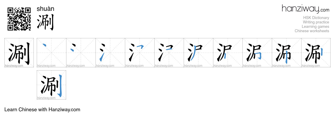Character 涮 stroke orders