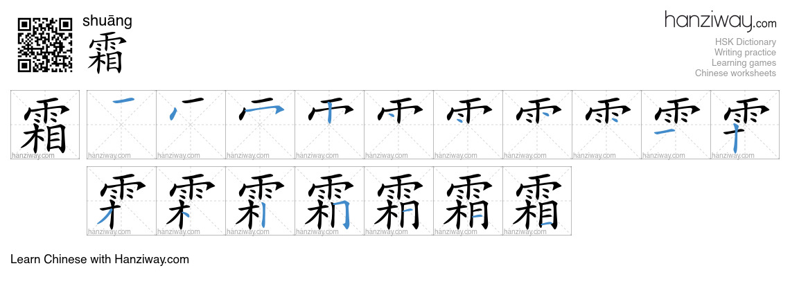 Character 霜 stroke orders