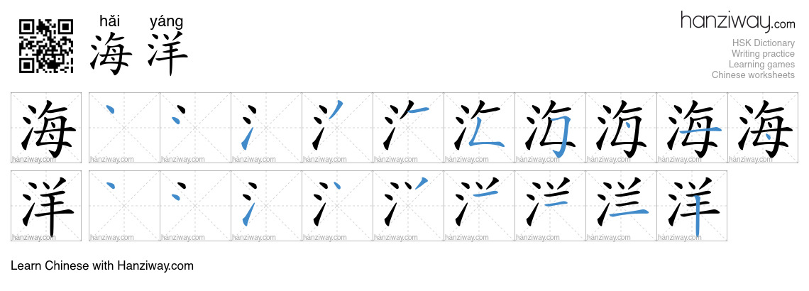 Character 海洋 stroke orders