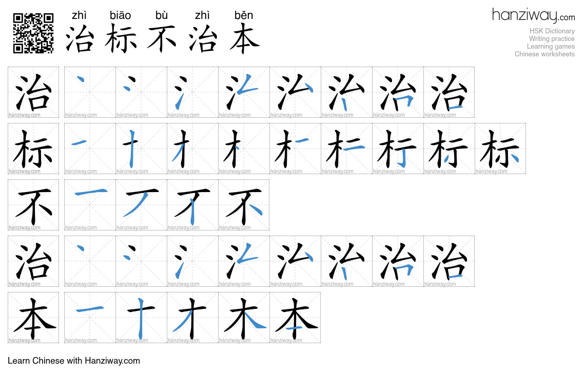 治标不治本 (zhì biāo bù zhì běn) - English translation, writing, stroke ...