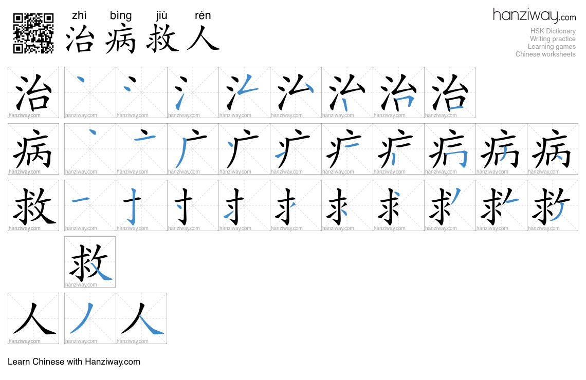治病救人 (zhì bìng jiù rén) - English translation, writing, stroke order ...