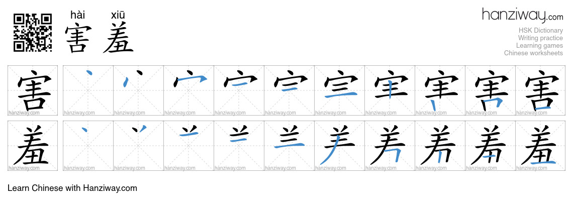 Character 害羞 stroke orders