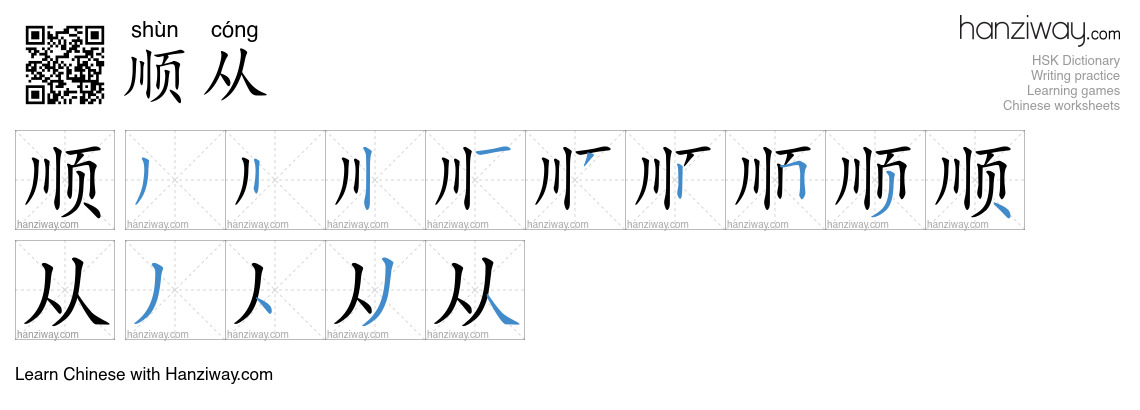 顺从 (shùn cóng) - English translation, writing, stroke order, audio ...