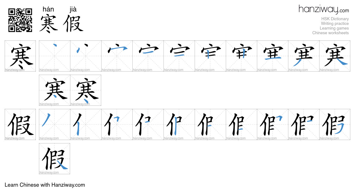 Character 寒假 stroke orders