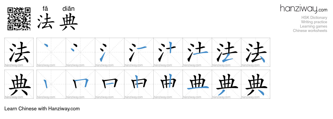 法典 (fǎ diǎn) - English translation, writing, stroke order, audio | Hanziway
