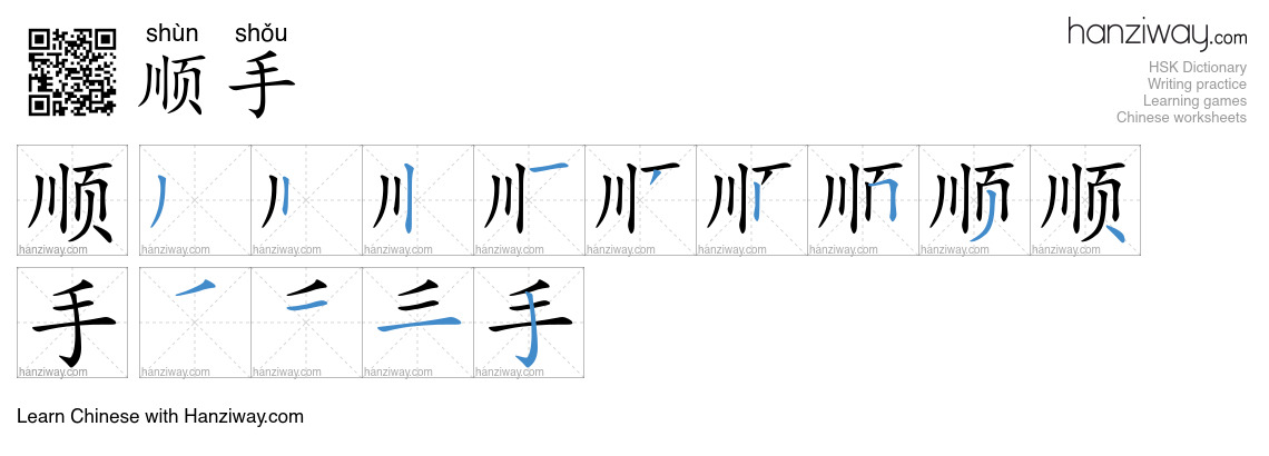 顺手 (shùn shǒu) - English translation, writing, stroke order, audio ...