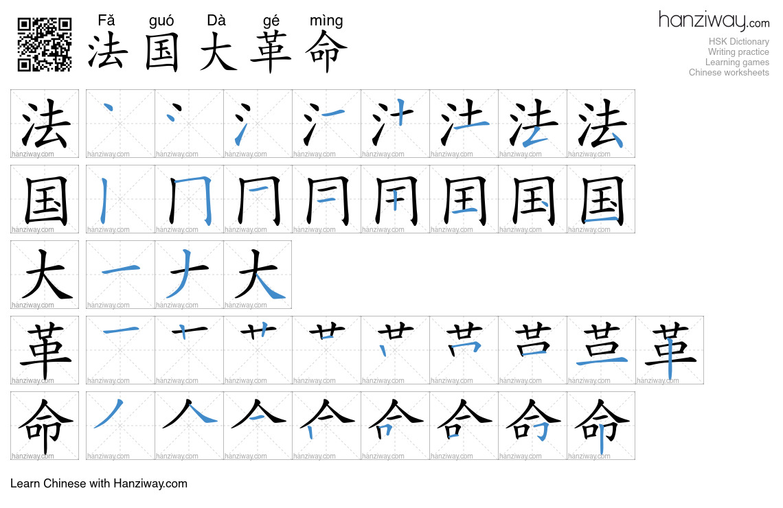 法国大革命 (Fǎ guó Dà gé mìng) - English translation, writing, stroke order ...