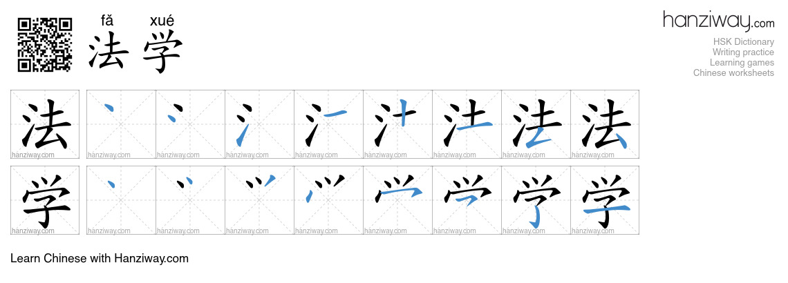 法学 (fǎ xué) - English translation, writing, stroke order, audio | Hanziway