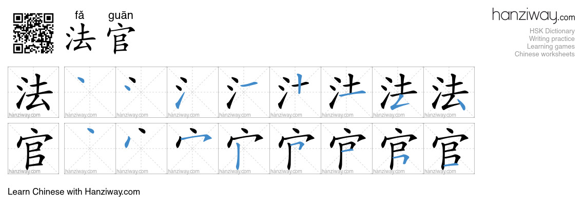 法官 (fǎ guān) - English translation, writing, stroke order, audio | Hanziway