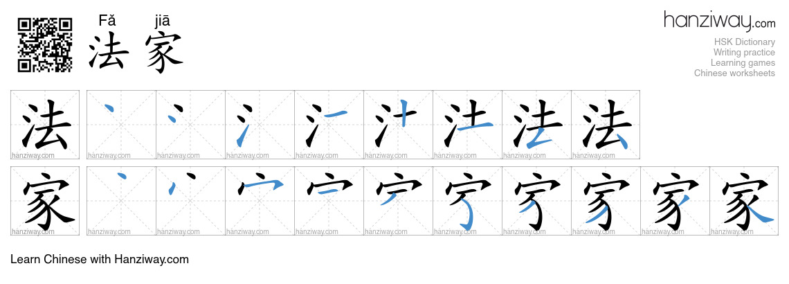 法家 (Fǎ jiā) - English translation, writing, stroke order, audio | Hanziway