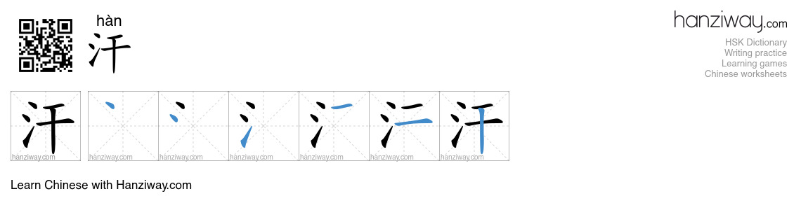 Character 汗 stroke orders