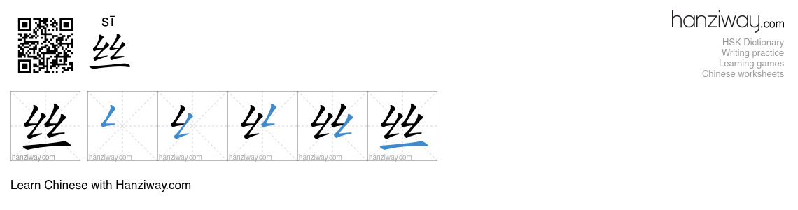 Character 丝 stroke orders