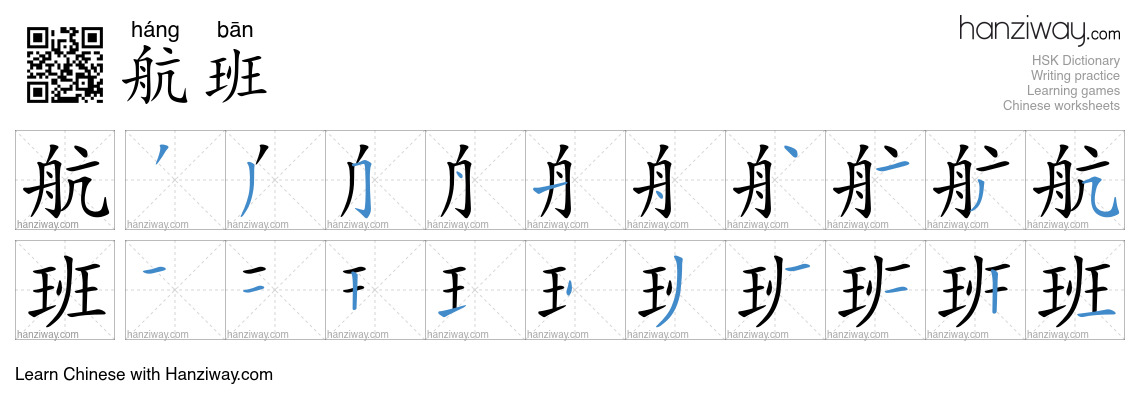 Character 航班 stroke orders