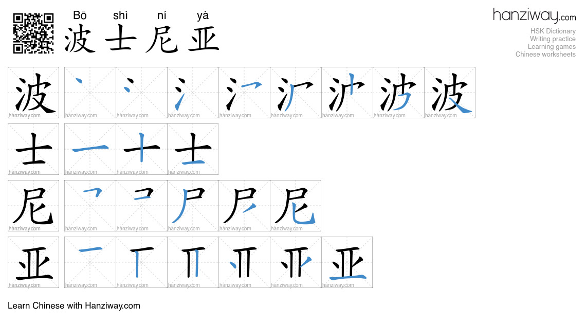波士尼亚 (Bō shì ní yà) - English translation, writing, stroke order, audio ...