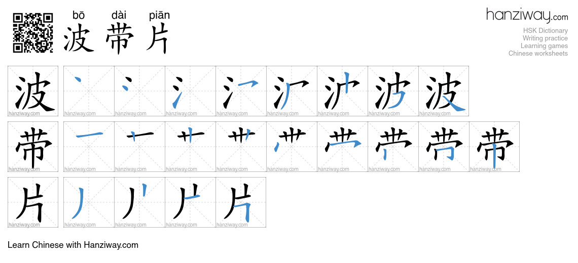 波带片 (bō dài piān) - English translation, writing, stroke order, audio ...