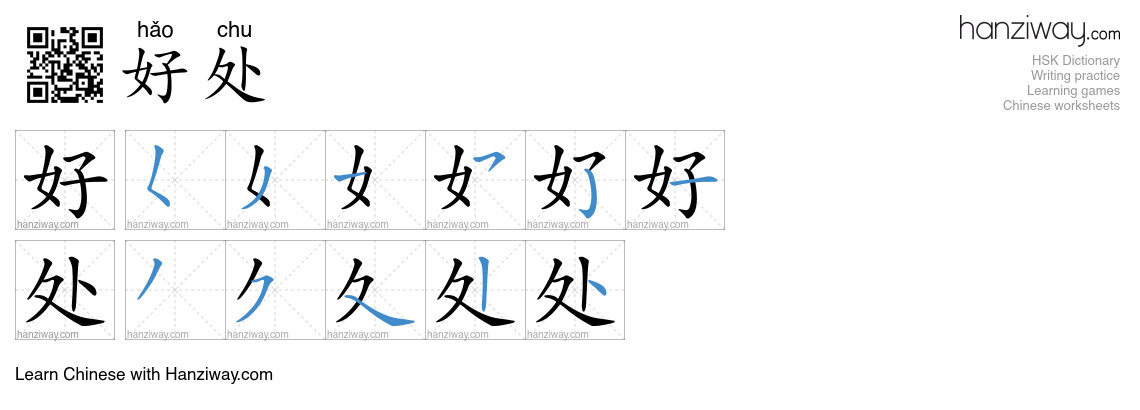 Character 好处 stroke orders