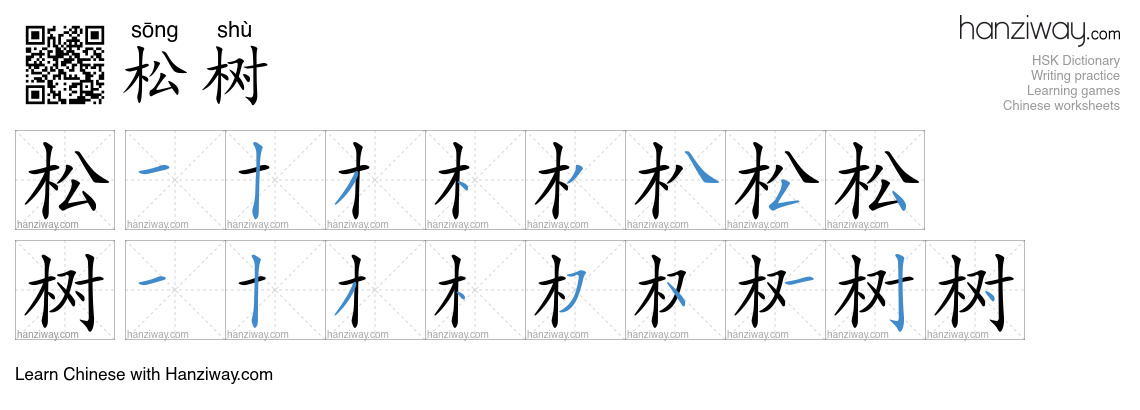 松树 (sōng shù) - English translation, writing, stroke order, audio ...