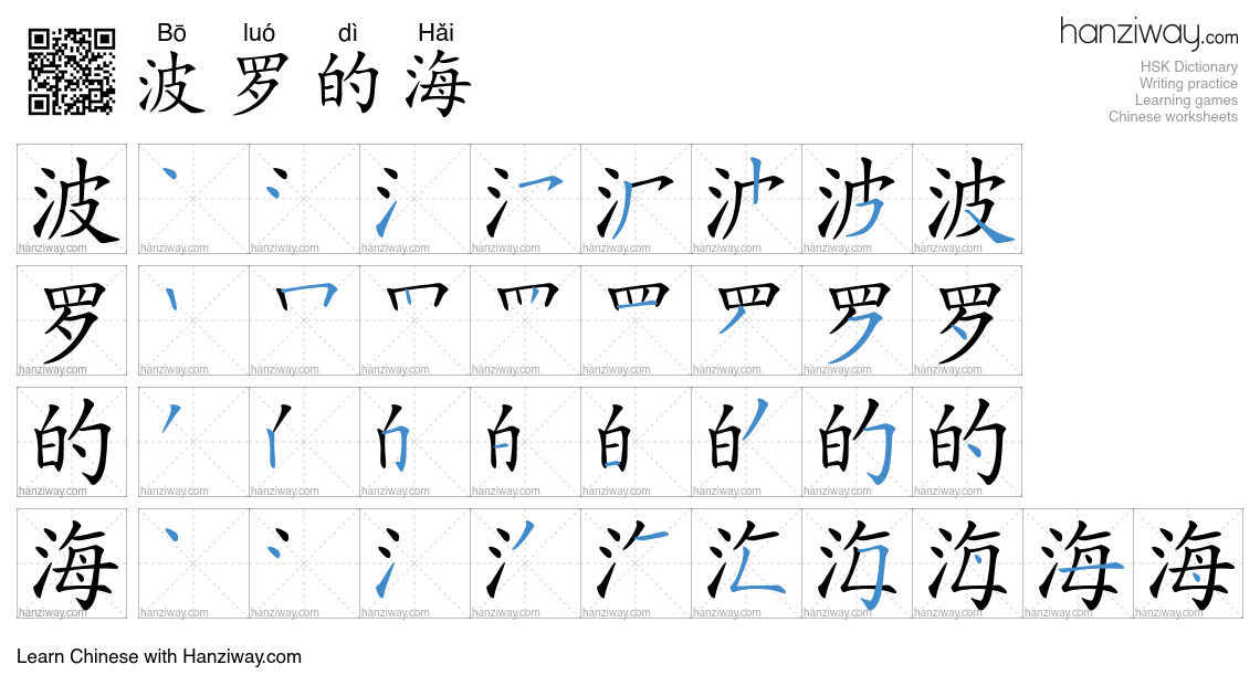 波罗的海 (Bō luó dì Hǎi) - English translation, writing, stroke order ...