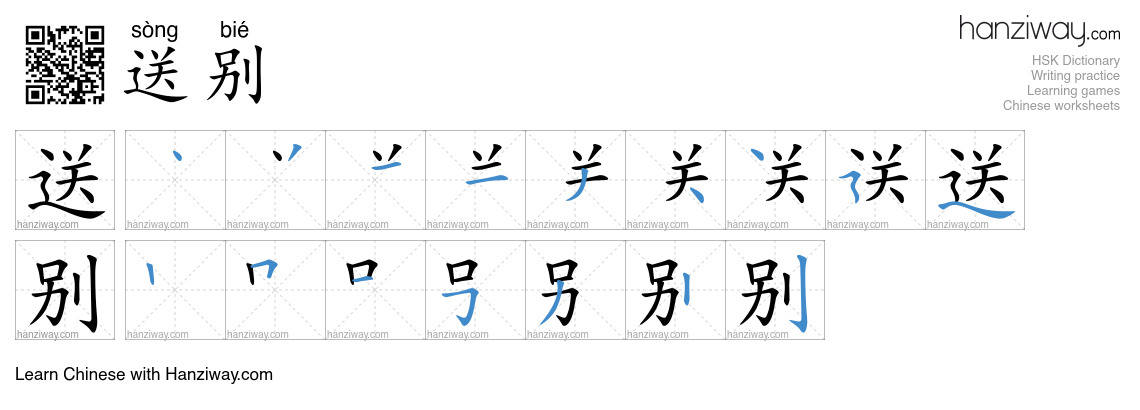 送别 (sòng bié) - English translation, writing, stroke order, audio ...
