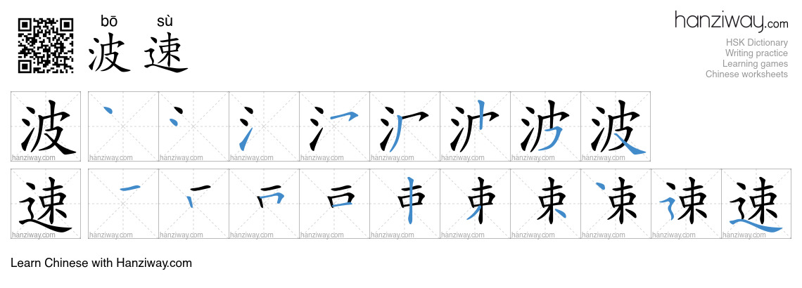波速 (bō sù) - English translation, writing, stroke order, audio | Hanziway