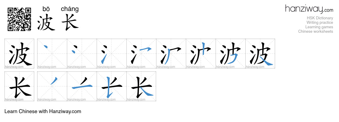波长 (bō cháng) - English translation, writing, stroke order, audio ...