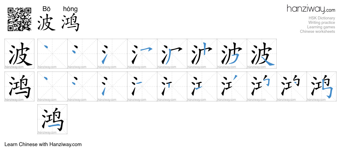 波鸿 (Bō hóng) - English translation, writing, stroke order, audio | Hanziway