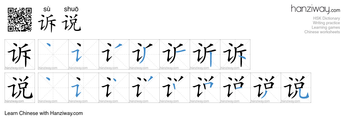 诉说 (sù shuō) - English translation, writing, stroke order, audio | Hanziway