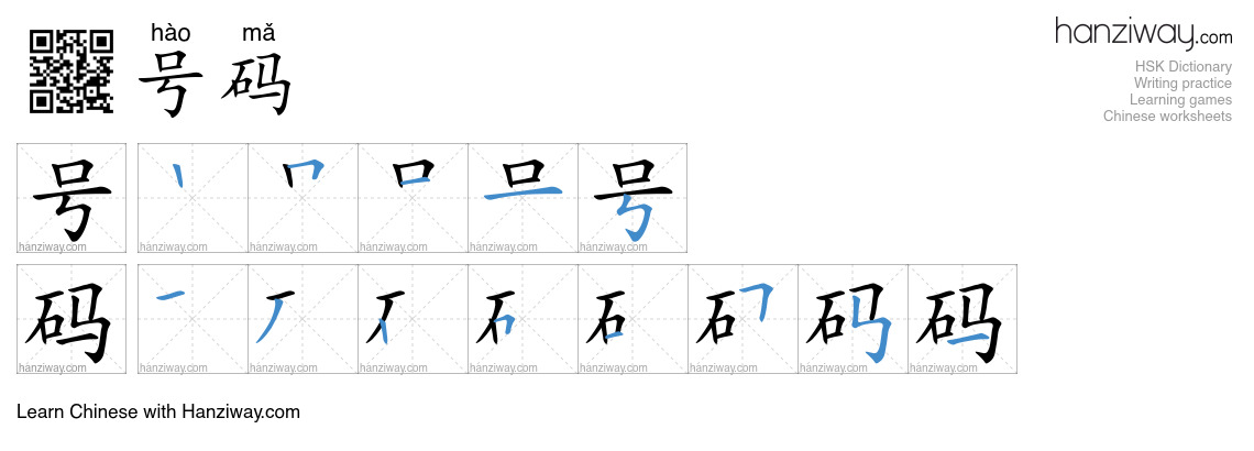 Character 号码 stroke orders